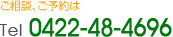 ご相談、ご予約はTel.0422-48-4696