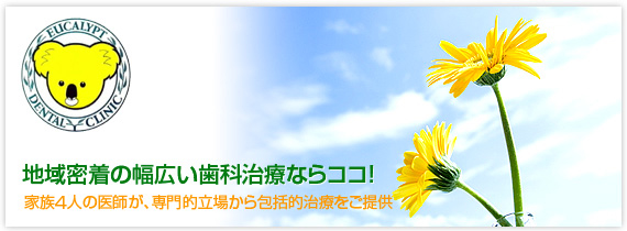 地域密着の幅広い歯科治療ならユーカリ歯科医院